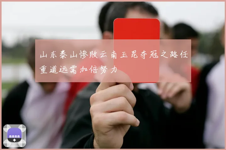 山东泰山惨败云南玉昆夺冠之路任重道远需加倍努力