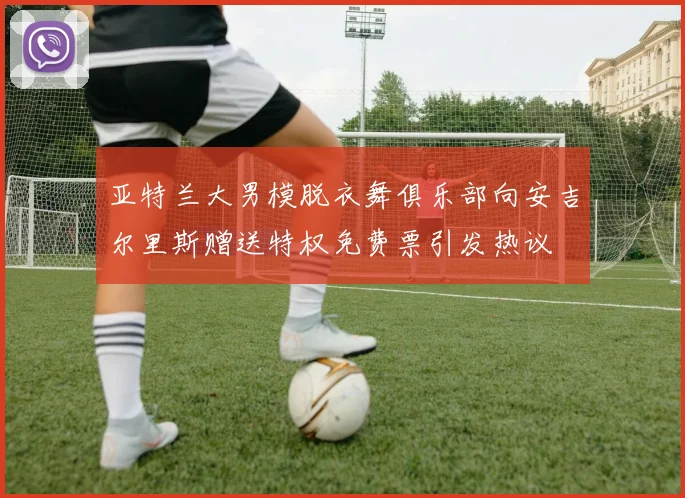 亚特兰大男模脱衣舞俱乐部向安吉尔里斯赠送特权免费票引发热议