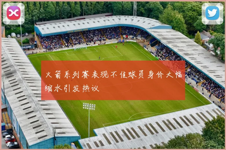 火箭系列赛表现不佳球员身价大幅缩水引发热议