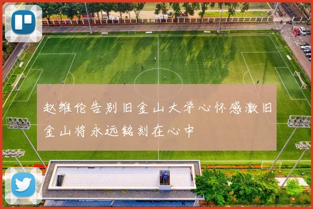 赵维伦告别旧金山大学心怀感激旧金山将永远铭刻在心中