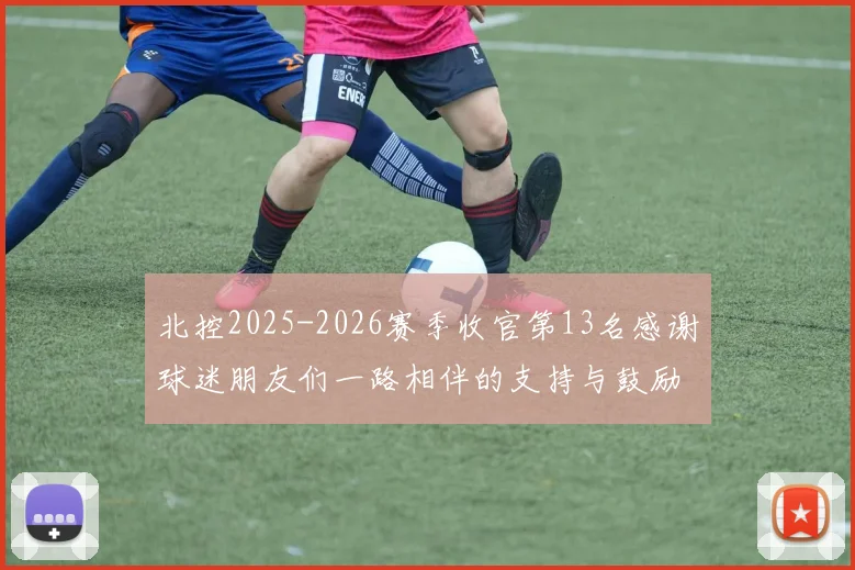 北控2025-2026赛季收官第13名感谢球迷朋友们一路相伴的支持与鼓励